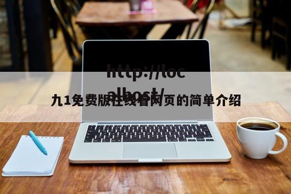 九1免费版在线看网页的简单介绍
