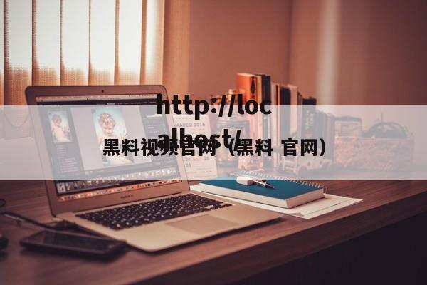 黑料视频官网（黑料 官网）