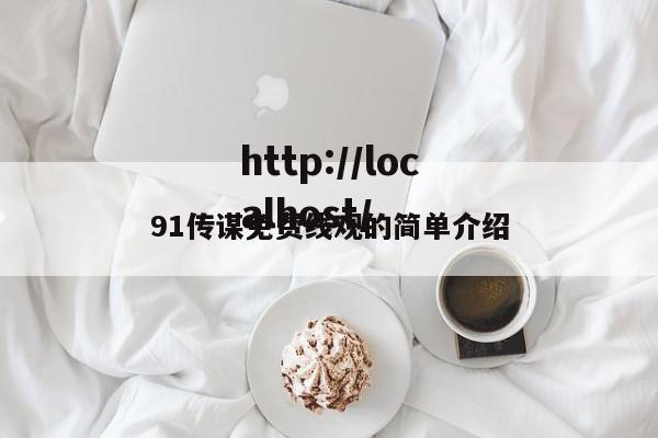 91传谋免费线观的简单介绍
