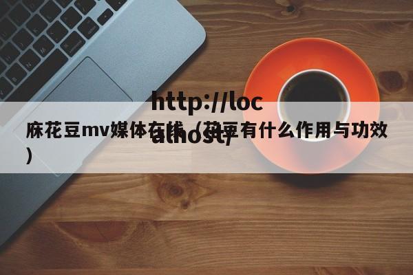 庥花豆mv媒体在线（花豆有什么作用与功效）