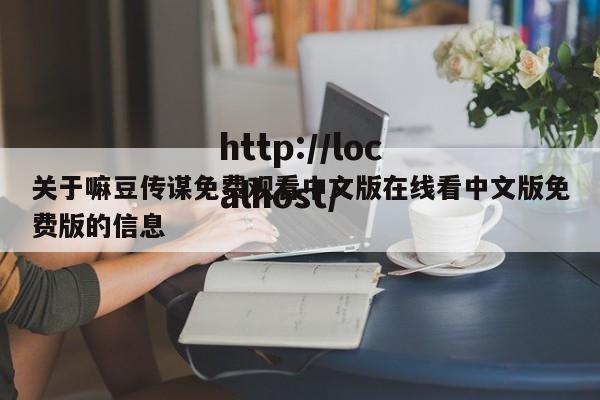 关于嘛豆传谋免费观看中文版在线看中文版免费版的信息