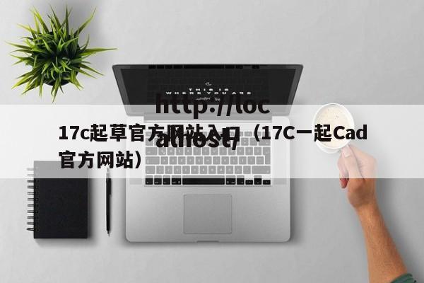 17c起草官方网站入口（17C一起Cad官方网站）